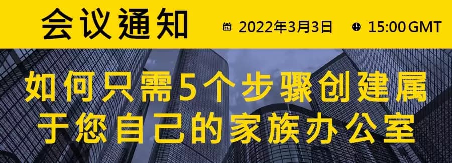 讨论: 如何只需5个步骤创建属于您自己的家族办公室
